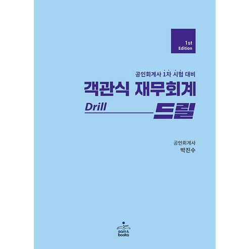 공인회계사 1차 객관식 재무회계 Drill 박진수 샘앤북스