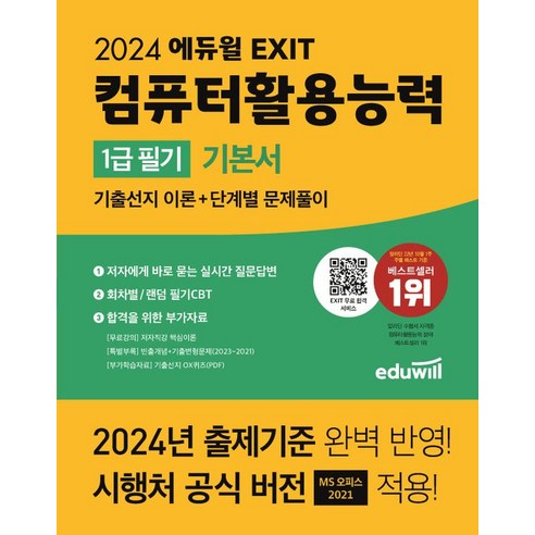 2024 에듀윌 EXIT 컴퓨터활용능력 1급 필기 기본서