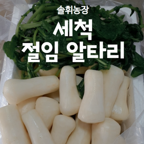 (솔휘농장)절임알타리 싱싱하고 아삭한 세척 절임알타리 초롱무 총각무, 10kg
