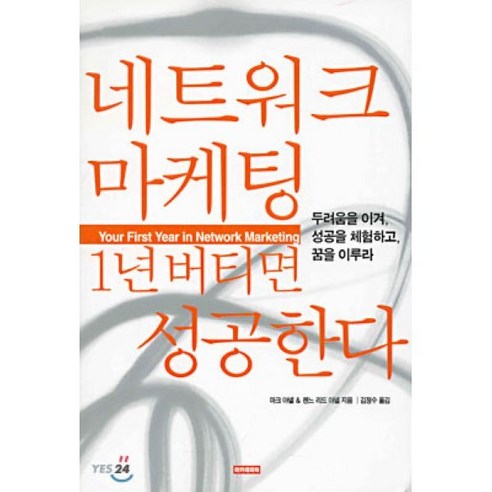 네트워크 마케팅 1년 버티면 성공한다:두려움을 이겨 성공을 체 험하고 꿈을 이루라, 아카데미북, 마크 야넬,르네 리드 야넬 공저/문재욱 역