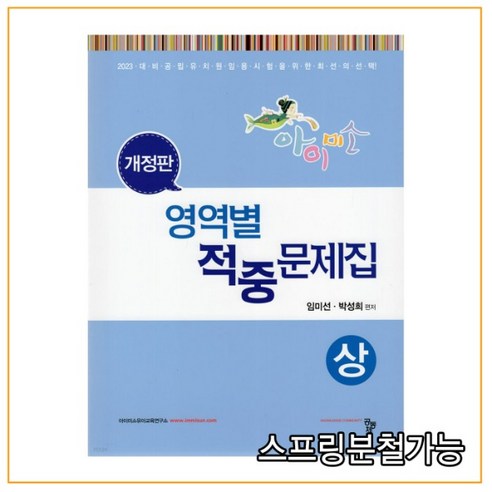 (공동체) 임미선 2022 아이미소 영역별 적중문제집, 4권으로 (선택시 취소불가)