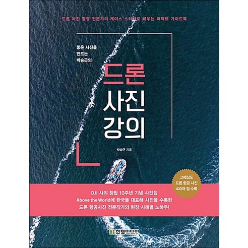 드론 사진 강의 : 좋은 사진을 만드는 박승근의, 한빛미디어, 박승근