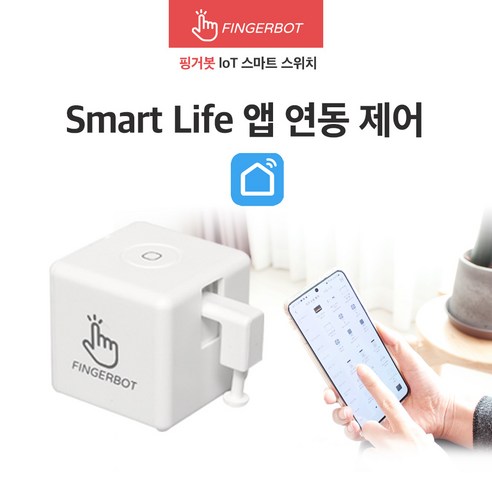 핑거봇 플러스 IoT 스마트 스위치 DIY