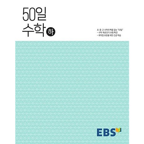 EBS 고교 50일 수학 (하) (2024년), EBS 고교 50일 수학 (하) (2023년), 수학영역, 고등학생