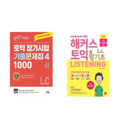 [하나북][세트]ETS 토익 정기시험 기출문제집 1000 Vol. 4 Listening ＋ 해커스 토익 왕기초 LC Listening - 전2권