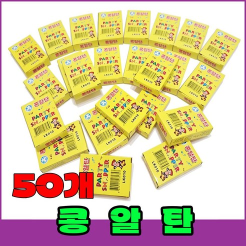 [폭죽 다있소] 로망캔들10개 연발폭죽 분수 스파클라 세트, 32--콩알탄 [50개]