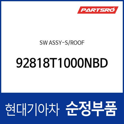 스위치-썬루프 (92818T1000NBD) 제네시스 GV80 (JX1)/더올뉴 G80 (RG3), 1개