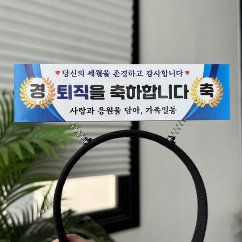 써봄 승진 퇴사 퇴임 퇴직 현수막 머리띠토퍼, 4.퇴직을 축하합니다, 1개
