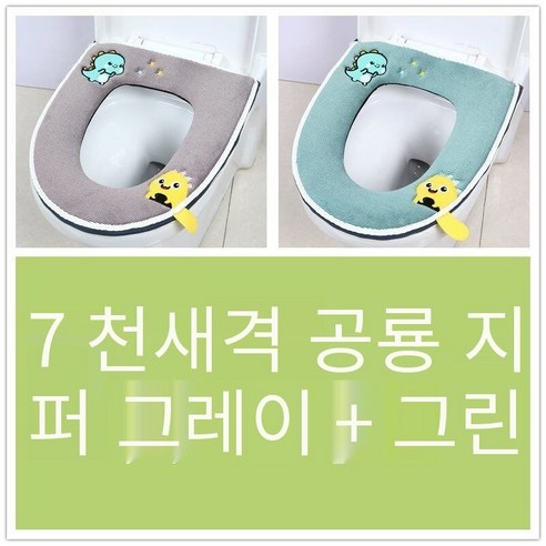 투피스 화장실 쿠션 화장실 커버 두꺼운 만화 지퍼 화장실 링 가을 겨울 유니버설 방수 빨, [2개]지퍼조류격자공룡그레이+그린