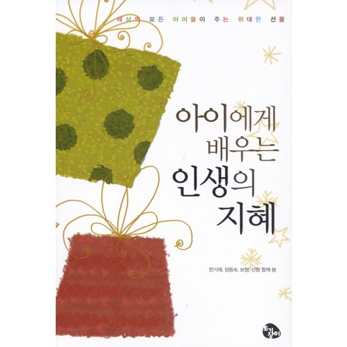 아이에게 배우는 인생의 지혜:세상의 모든 아이들이 주는 위대한 선물, 토기장이