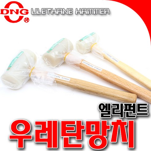 SNTzone 국산 우레탄망치 엘리펀트 고무망치 백고무망치 망치 특수망치 장도리 소/중/대 DIY망치, 대, 1개