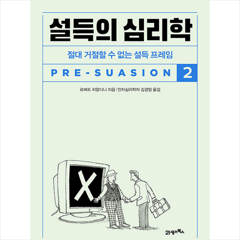 설득의 심리학 2 + 미니수첩 증정, 21세기북스, 로버트 치알디니