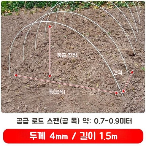 강선활대 아치형 골조 50개 100개 비닐하우스 자재, B.두께 4mm – 길이 1.5m 한랭사