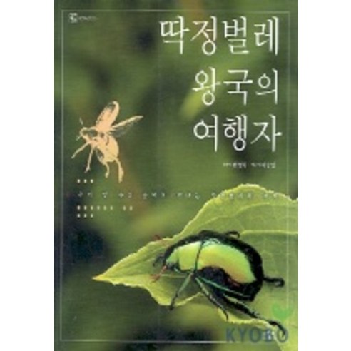 딱정벌레 왕국의 여행자(자연과 인간 1), 사이언스북스