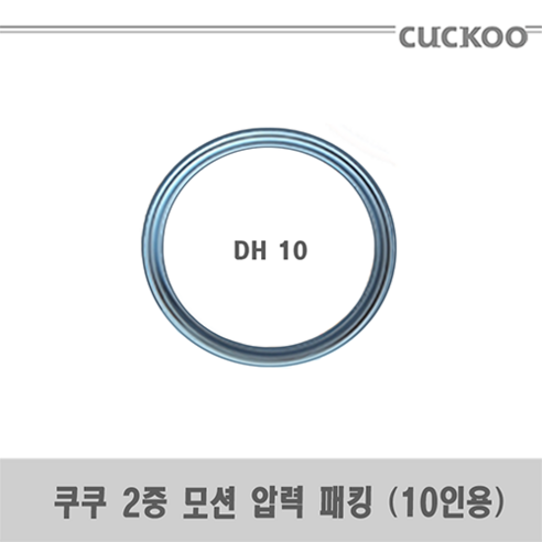 쿠쿠 CRP-HWS109FD 밥솥용 내솥 고무패킹 (세트아님 각 옵션 메인이미지확인), 고무패킹추가(DH10)_정품케이스, 1개