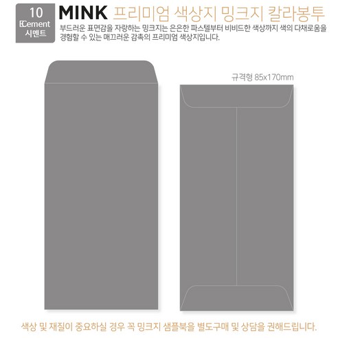 [밍크지 칼라봉투 규격형x100매] 53색상 고급컬러봉투 규격형x100매, 10 시멘트