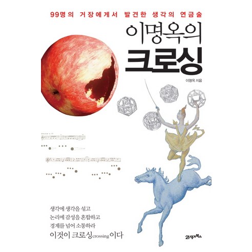 이명옥의 크로싱:99명의 거장에게서 발견한 생각의 연금술, 21세기북스