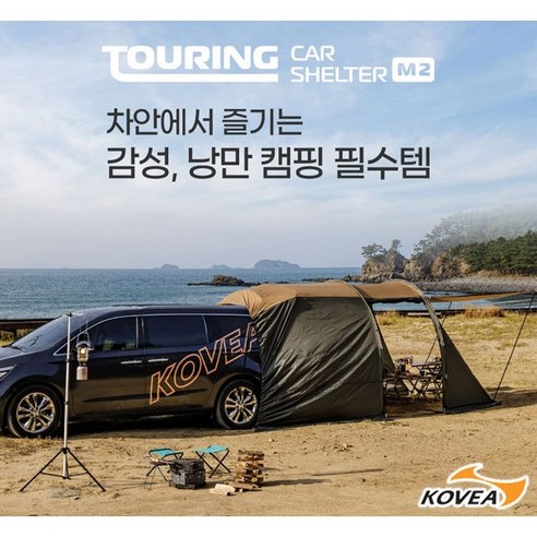 코베아 투어링 카 쉘터 M2 (사은품 증정) 3-4인용 텐트 차박텐트 카텐트 코베아텐트 Best Top5 코베아 투어링 카 쉘터 M2 (사은품 증정) 3-4인용 텐트 차박텐트 카텐트 코베아텐트 Best Top5