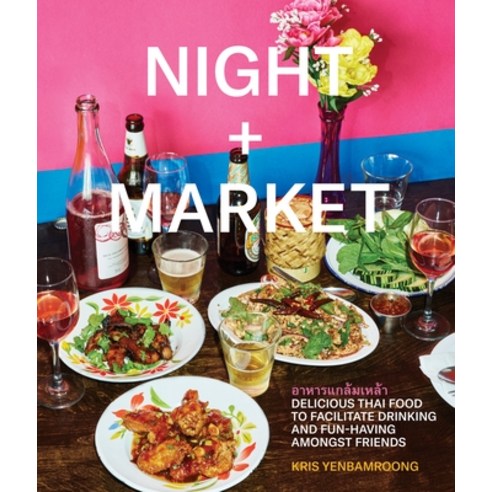 (영문도서) Night + Market: Delicious Thai Food to Facilitate Drinking and Fun-Having Amongst Friends a C... Hardcover, Clarkson Potter Publishers, English, 9780451497871