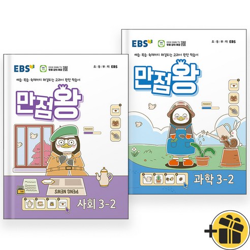 2024 EBS 만점왕 사회+과학 3-2 세트 (전2권) 초등 3학년 2학기, 초등3학년