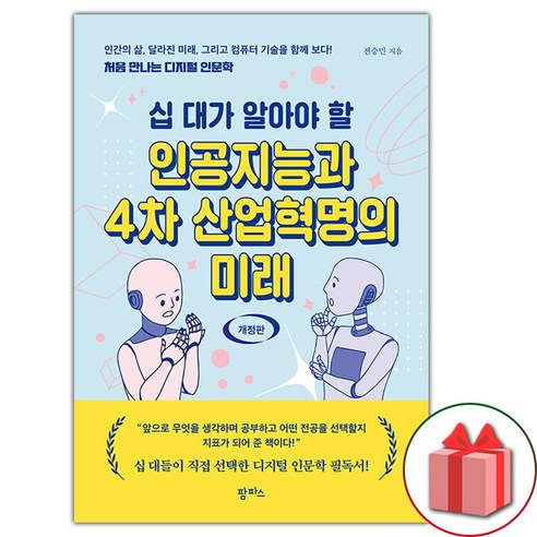 선물+십 대가 알아야 할 인공지능과 4차 산업혁명의 미래