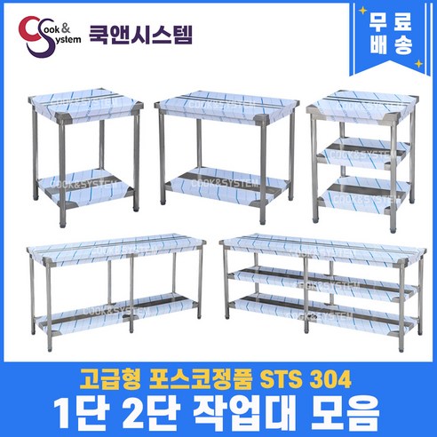 고급형 STS 304 포스코정품 업소용 작업대 400 -1800 스텐 주방 조리대 선반, 2단작업대, 1800x700x800