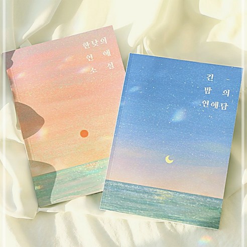 디어리스트 한낮 연애 커플문답Dearest 긴밤 백문백답 사랑 IWE05FB4, 1개, 긴-밤의연애담2권