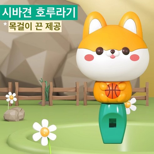 [Funny Bunny Playground] 동물농장 호루라기 어린이 호신용 어린이 준비물, 1개, 시바강아지