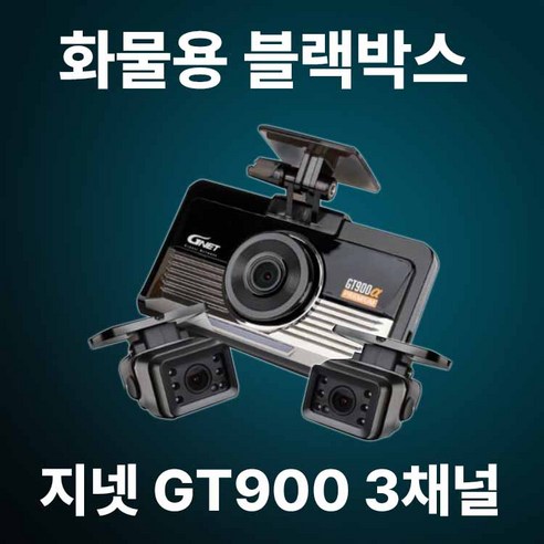 지넷 GT900 3채널 블랙박스 스마트폰 연동 화물차 버스 전용 블랙박스