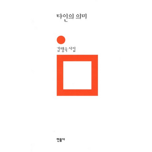 타인의 의미, 민음사, 김행숙