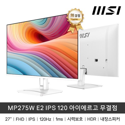 MSI MP275W E2 IPS 120 아이에르고 화이트 무결점 모니터 120Hz/1ms/300cd, 68.5cm