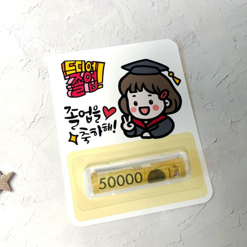 졸업 용돈토퍼 졸업토퍼 용돈봉투 졸업식 응원 선물, 졸업_동생여자 x 1개