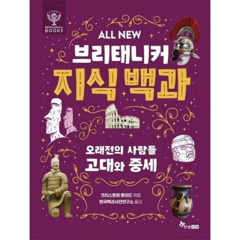 한솔수북 ALL NEW 브리태니커 지식 백과 : 오래전의 사람들 고대와 중세 (마스크제공), 단품