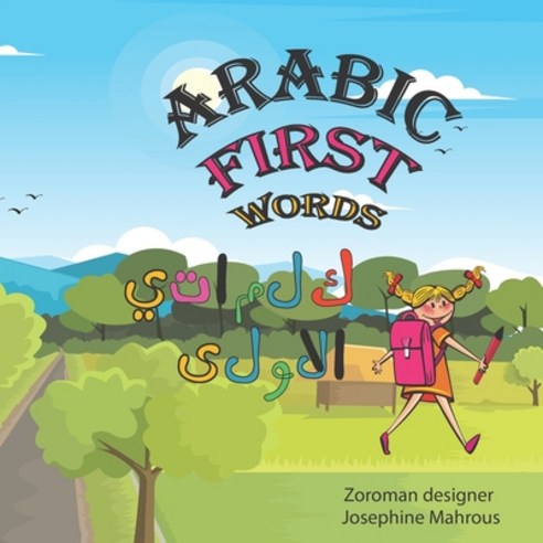 Arabic First Words: Learn & Practice Arabic Easily for children Paperback, Independently Published, English, 9798723731349