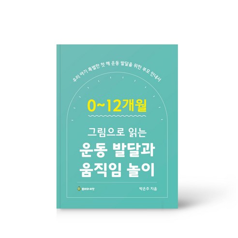 0~12개월 그림으로 읽는 운동 발달과 움직임 놀이 - 성장/발달 | 쿠팡