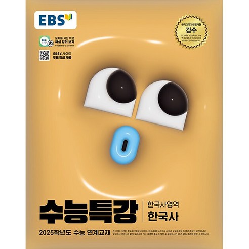 2025학년도 수능 대비 EBS 수능특강 한국사 (2024년용), 역사영역, 고등학생