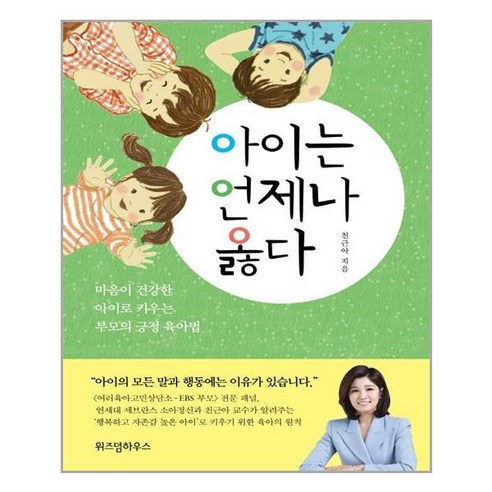 아이는 언제나 옳다, 위즈덤하우스