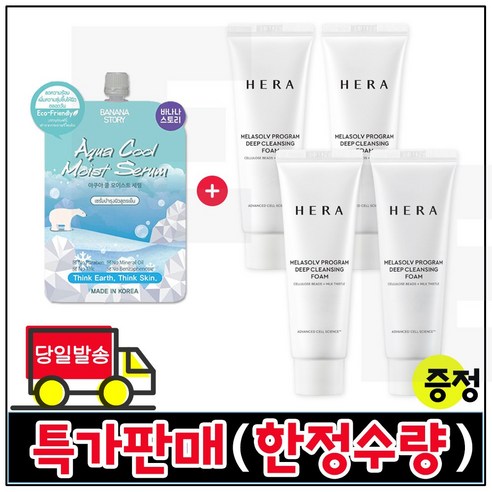 모이스트세럼 1개 구매) 헤라 샘플 멜라솔브 딥 클렌징 폼 50ml 4개 _총 200ml / 한정특가