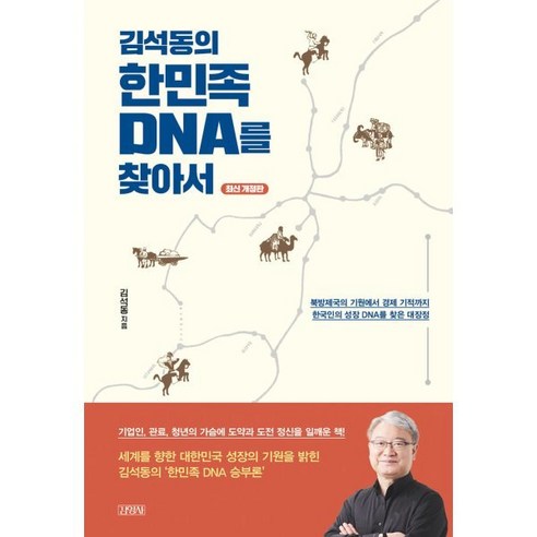 김석동의 한민족 DNA를 찾아서:북방제국의 기원에서 경제 기적까지 한국인의 성장 DNA를 찾은 대장정, 김석동 저, 김영사