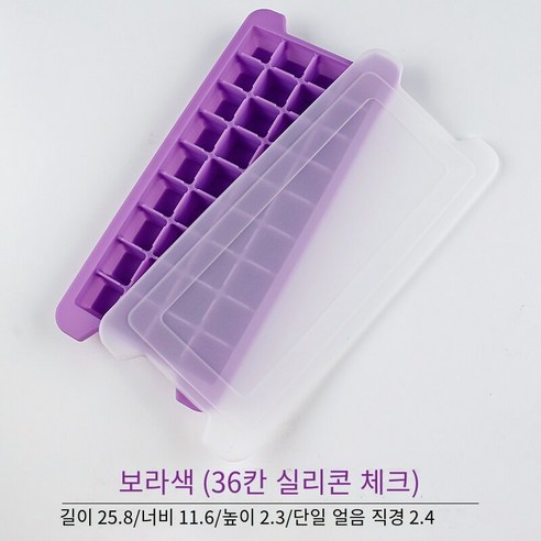 실리콘 얼음 격자 아이스 박스 아이스 큐브 금형 냉동 얼음 수제 보충 식품 창조적 인 냉장고 빠른 냉동고 작은 가구 커버, 36 그리드 보라색