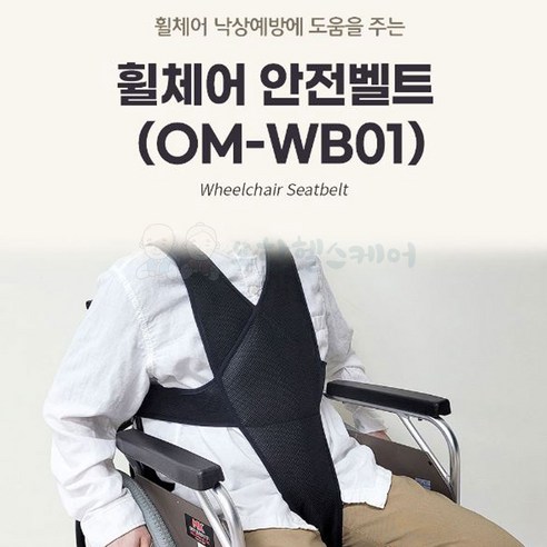 온맘 OM-WB01 휠체어 고정끈 낙상방지 환자 보호대 억제대 안전띠 휠체어 안전벨트, 1개, L