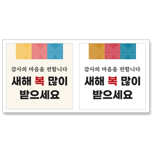 설날스티커 새해인사스티커 2입, 120개, 새해 03번