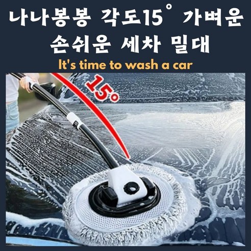 나나봉봉 휘어지는 세차밀대 3단 길이조절 세차봉 자동차 밀대걸레 세차밀대, 블랙&화이트, 1개