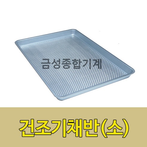 건조기채반(소) 갈바륨채반 고추건조기채반 농산물건조기 식품건조기 건초채반
