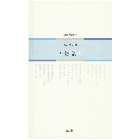 洪智憲 我不存在 洪智憲詩集 我不存在 洪智憲詩集 金蛋 9791186547083