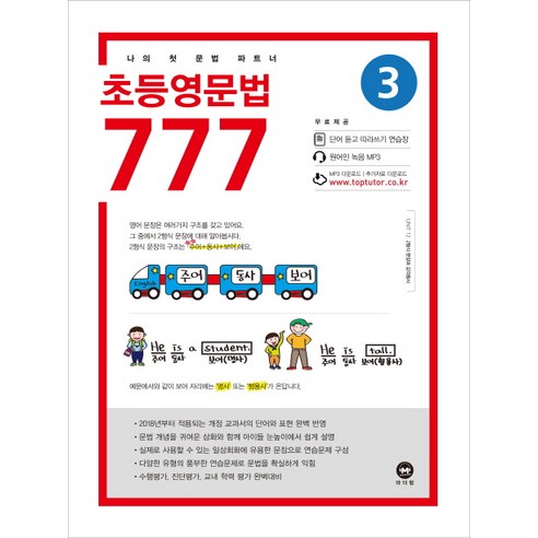 초등영문법 777. 3:나의 첫 문법 파트너, 마더텅