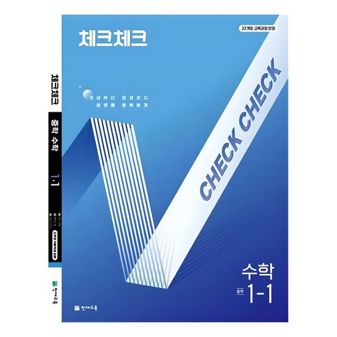 체크체크 중학 수학 1-1 (2025년), 수학영역, 중등1학년