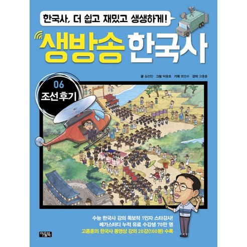 생방송 한국사 6: 조선 후기:한국사 더 쉽고 재밌고 생생하게!, 아울북