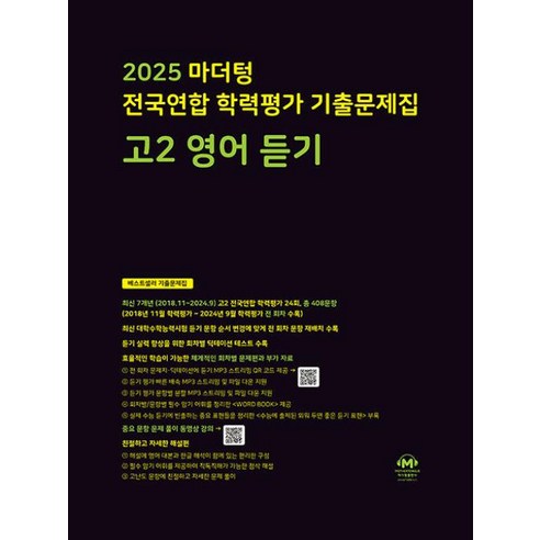 2025 전국연합 학력평가 기출문제집, 영어(듣기), 고등 2학년