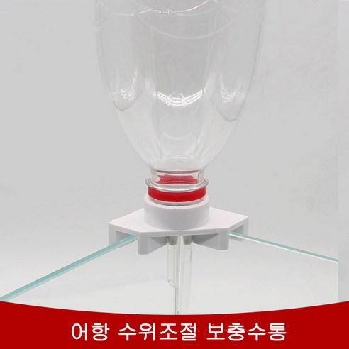 초소형 자동수위 보충수통 (다양한 페트병 활용), 기본 (생수 페트병)